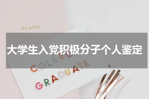 大学生入党积极分子个人鉴定