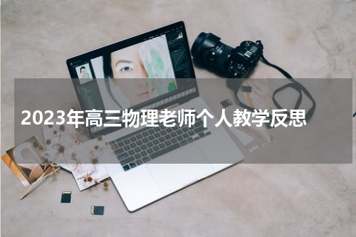 2023年高三物理老师个人教学反思