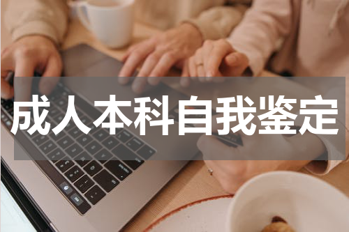成人本科自我鉴定