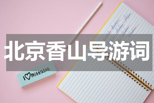 北京香山导游词