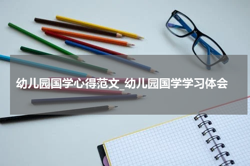 幼儿园国学心得范文_幼儿园国学学习体会