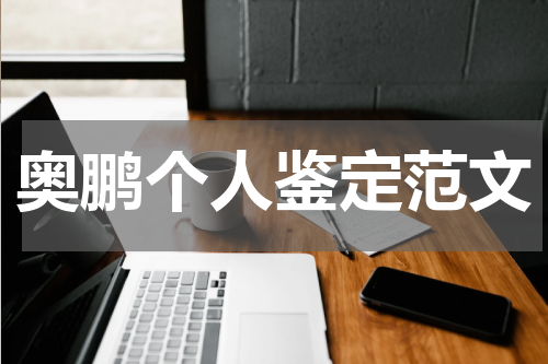 奥鹏个人鉴定范文