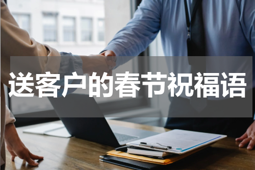 送客户的春节祝福语