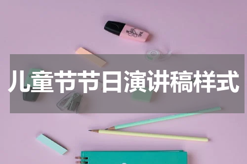 儿童节节日演讲稿样式