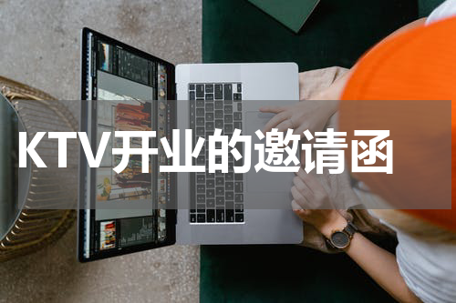 KTV开业的邀请函