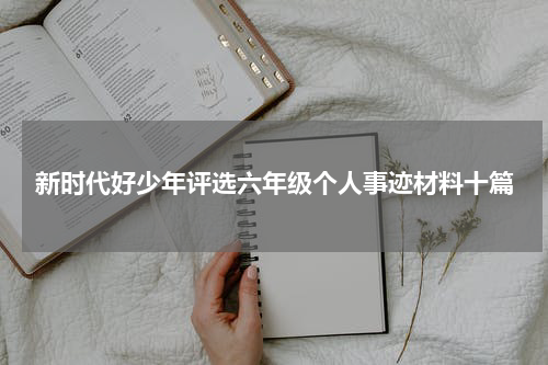 新时代好少年评选六年级个人事迹材料十篇