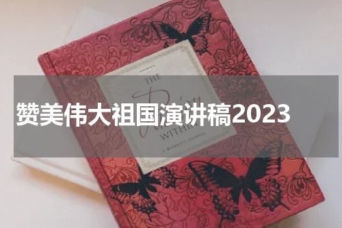 赞美伟大祖国演讲稿2023