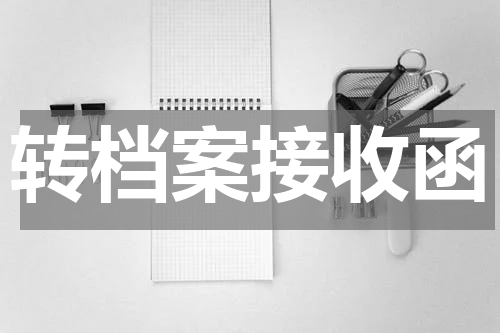 转档案接收函