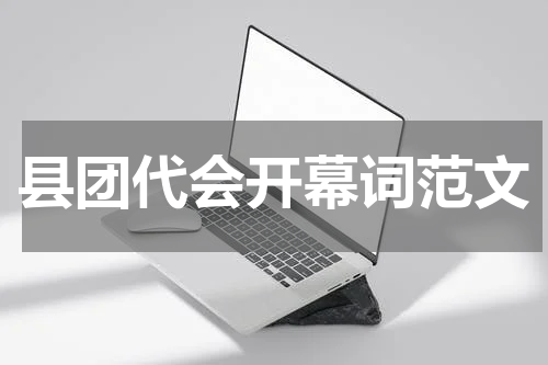 县团代会开幕词范文
