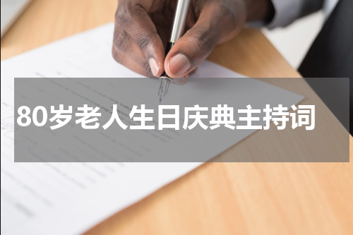 80岁老人生日庆典主持词