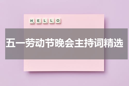 五一劳动节晚会主持词精选