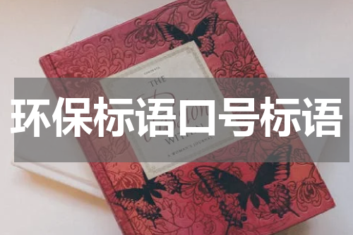 环保标语口号标语