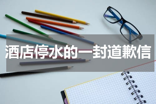 酒店停水的一封道歉信