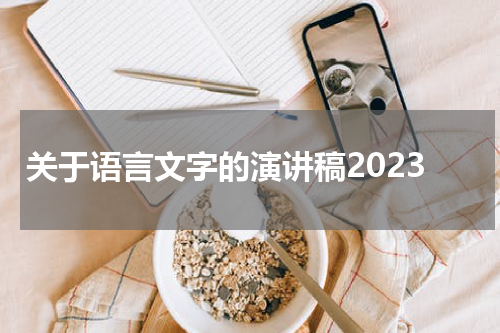 关于语言文字的演讲稿2023