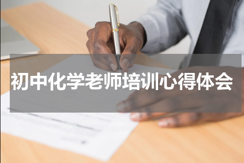 初中化学老师培训心得体会