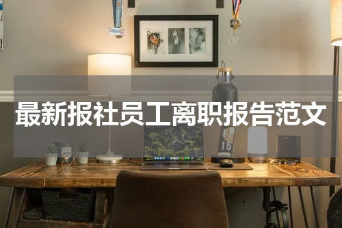最新报社员工离职报告范文