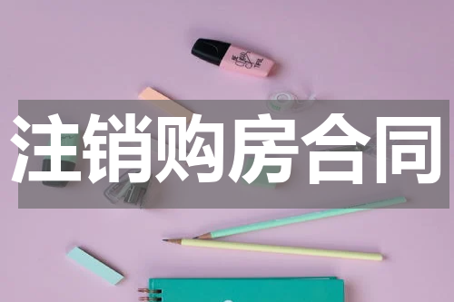 注销购房合同