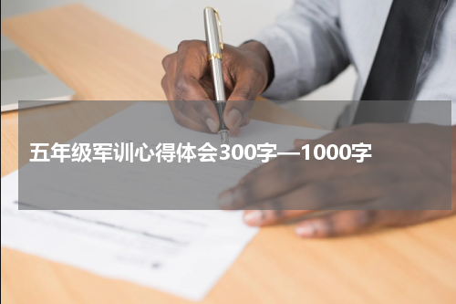 五年级军训心得体会300字—1000字