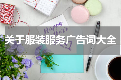关于服装服务广告词大全