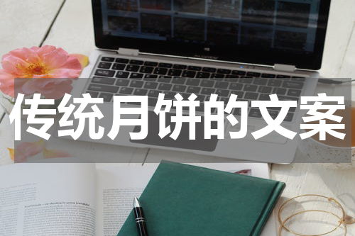 传统月饼的文案