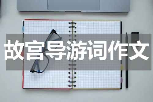 故宫导游词作文