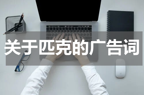 关于匹克的广告词