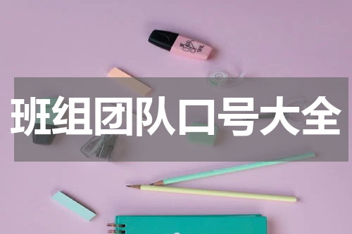 班组团队口号大全
