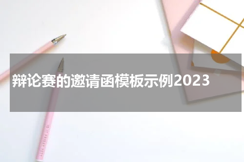 辩论赛的邀请函模板示例2023