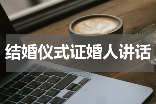 结婚仪式证婚人讲话