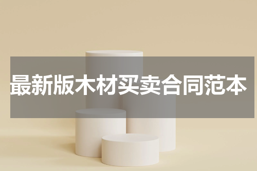 最新版木材买卖合同范本