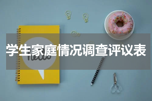 学生家庭情况调查评议表