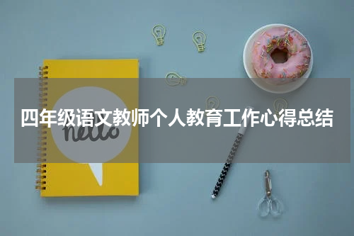 四年级语文教师个人教育工作心得总结