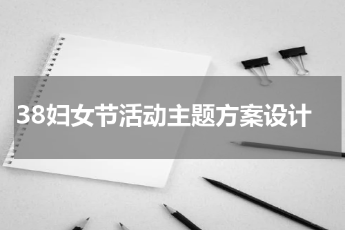 38妇女节活动主题方案设计