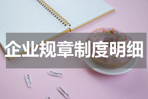 企业规章制度明细