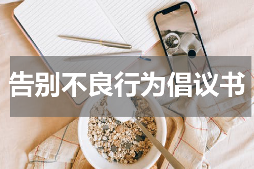告别不良行为倡议书