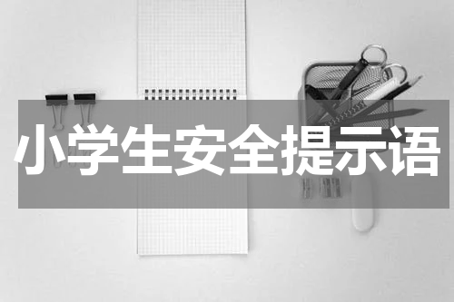 小学生安全提示语