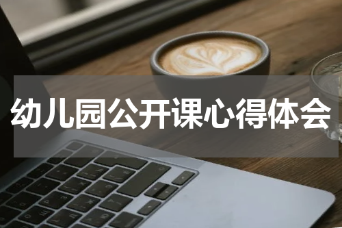 幼儿园公开课心得体会