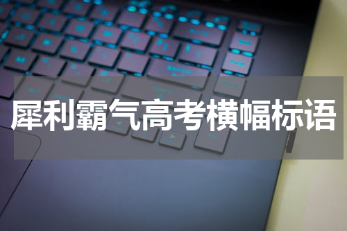 犀利霸气高考横幅标语