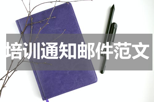 培训通知邮件范文