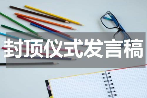 封顶仪式发言稿