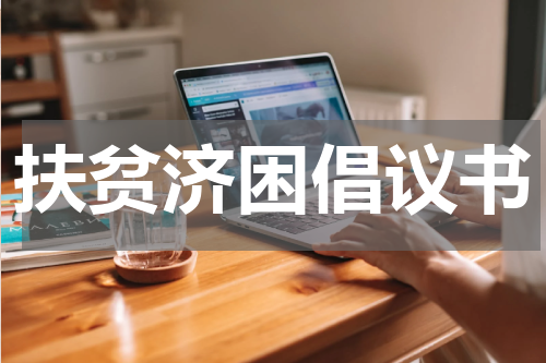 扶贫济困倡议书