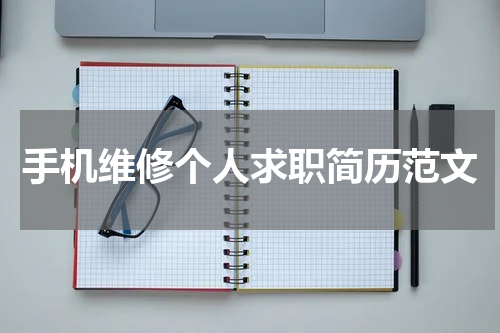 手机维修个人求职简历范文