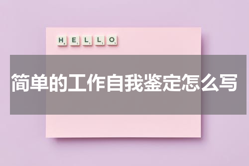简单的工作自我鉴定怎么写
