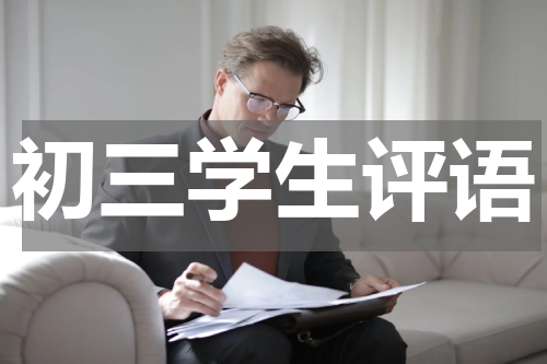 初三学生评语