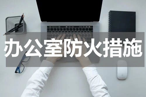 办公室防火措施