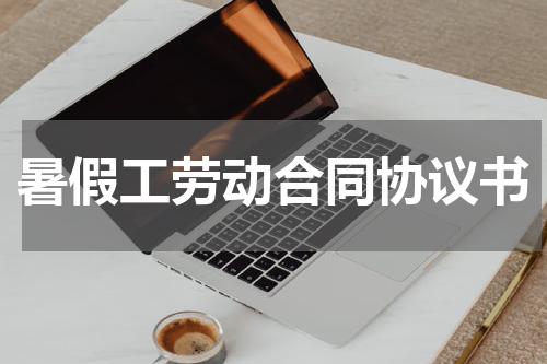 暑假工劳动合同协议书