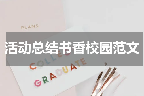 活动总结书香校园范文