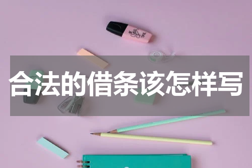 合法的借条该怎样写