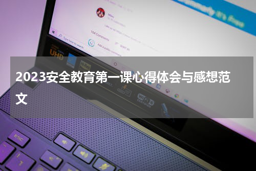 2023安全教育第一课心得体会与感想范文