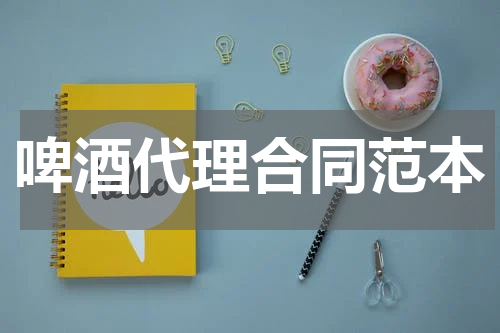 啤酒代理合同范本